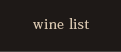 ワインリスト